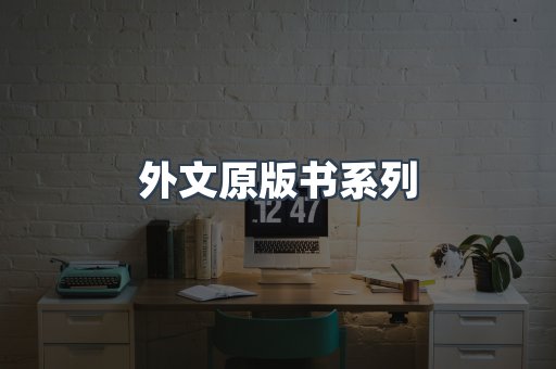 外文原版书系列