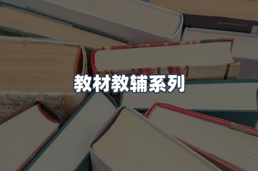 教材教辅系列